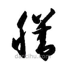 智永寫(xiě)的草書(shū)膳