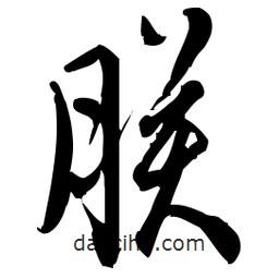 佚名写的草书朕