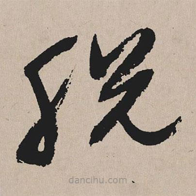 祝允明寫的草書脫