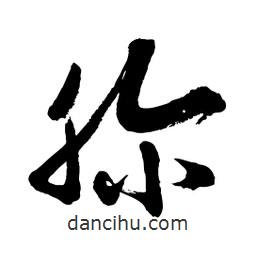 邢源高寫的草書胗