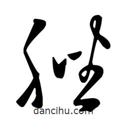 王羲之寫的草書脞