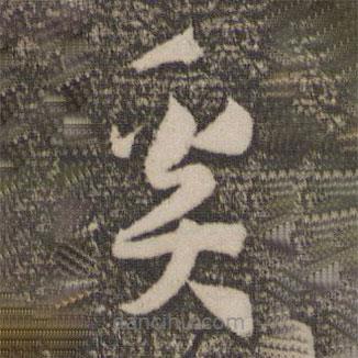 孙过庭写的草书奚