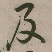 张弼写的草书及