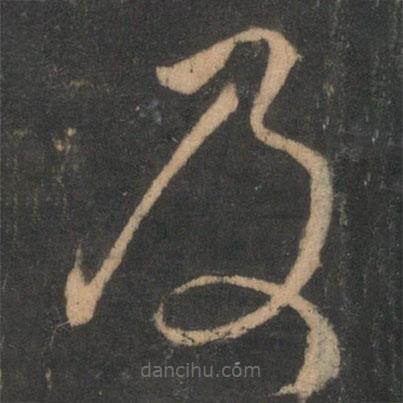 顏真卿寫的草書及