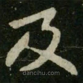 王羲之写的草书及