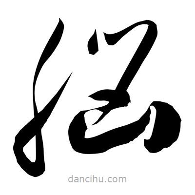 孫萬(wàn)民寫的草書腦