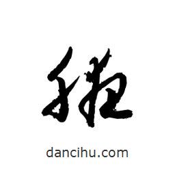 黎凡寫的草書腋
