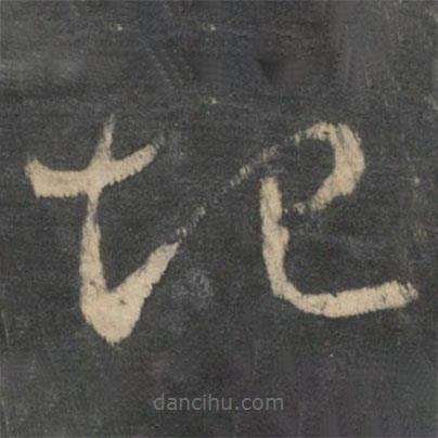 王羲之写的草书地