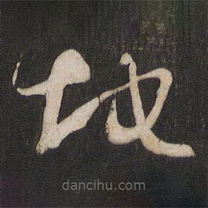 孙过庭写的草书地