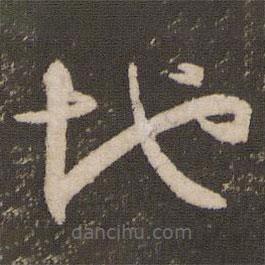 文征明写的草书地