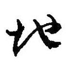 何绍基写的草书地