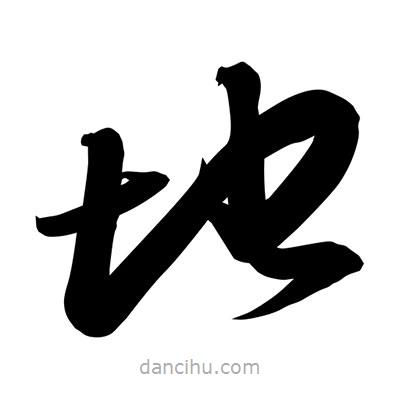 孙万民写的草书地