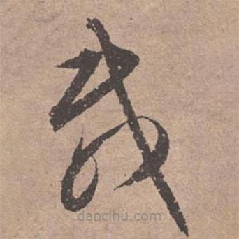 文征明写的草书载