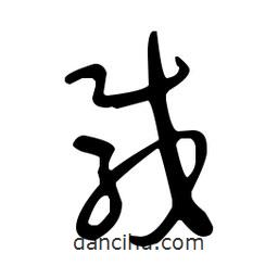 于右任寫的草書載