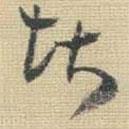 王鐸寫的草書堪