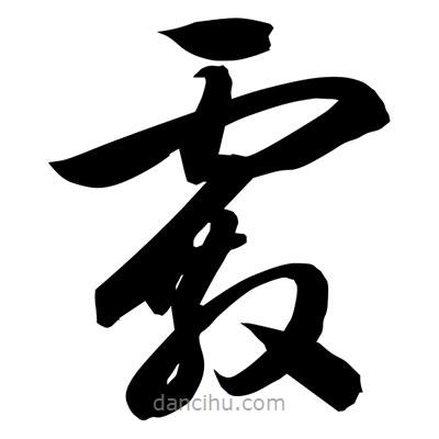 孫萬民寫的草書霰