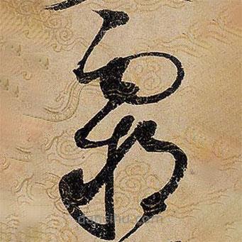宋徽宗寫的草書霸
