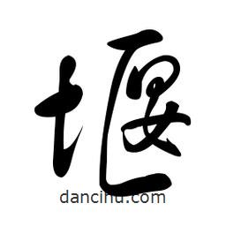 黄彰任写的草书堰