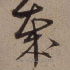 沈粲寫的草書哉