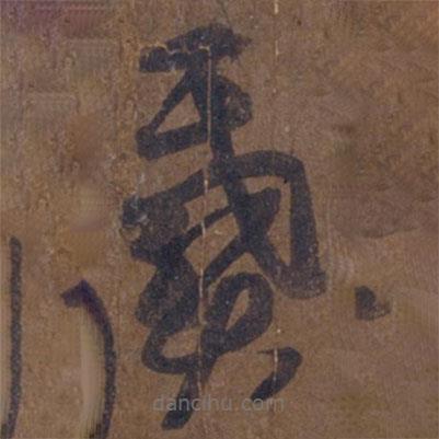 王羲之写的草书戴