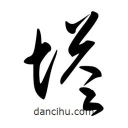 李洤寫的草書塔