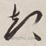 蔡羽寫的草書卻