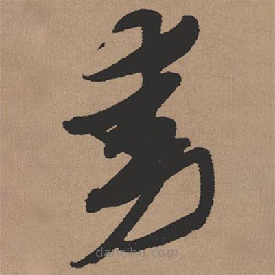 張瑞圖寫的草書動