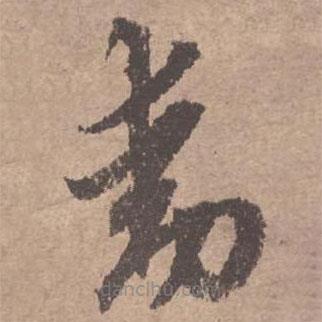 文征明写的草书动