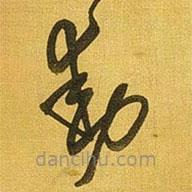 王铎写的草书动