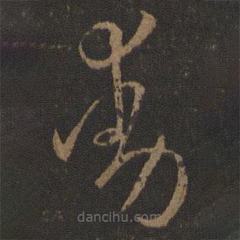 孙过庭写的草书动