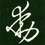 王献之写的草书动