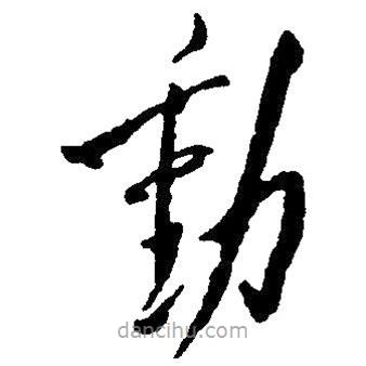 草书动