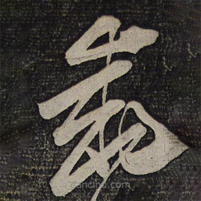 王巩写的草书动