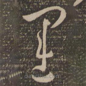 孫過庭寫的草書運