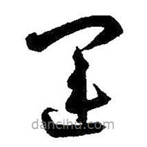 王鐸寫的草書運