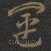 索靖寫的草書運