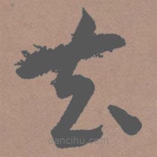 王寵寫的草書去