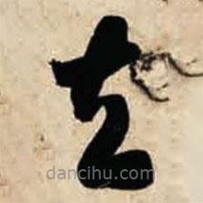 智永寫的草書去