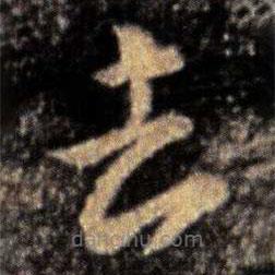 張芝寫的草書去