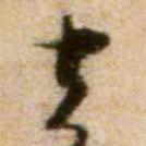 蔡襄写的草书去