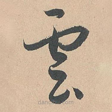 孙过庭写的草书云