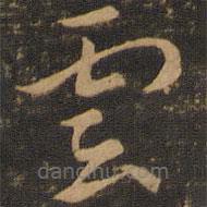 索靖寫的草書云