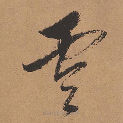 董其昌写的草书云