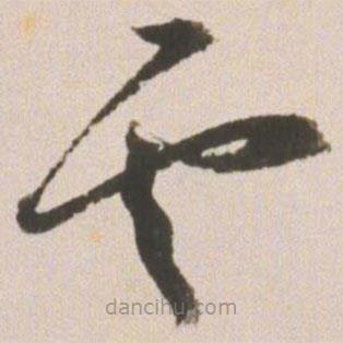 王寵寫的草書云