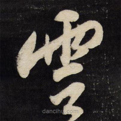 莫是龙写的草书云