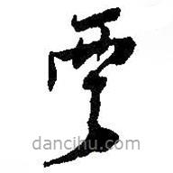 何紹基寫(xiě)的草書(shū)云