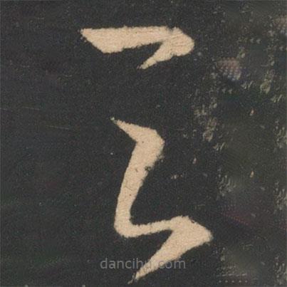 王羲之写的草书云