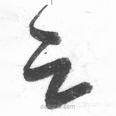 啟功寫(xiě)的草書(shū)云