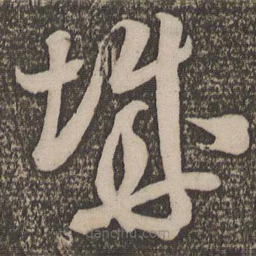 米芾寫(xiě)的草書(shū)城