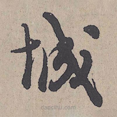 朱熹寫(xiě)的草書(shū)城